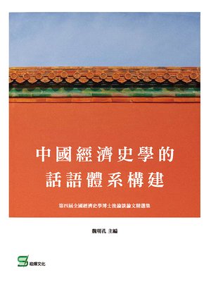 cover image of 中國經濟史學的話語體系構建